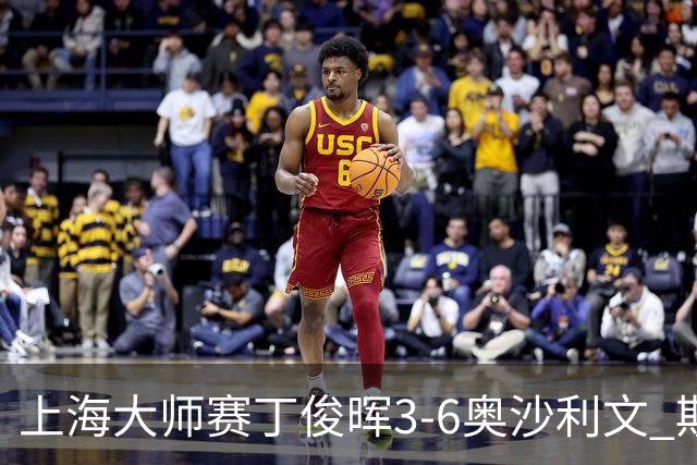 上海大师赛丁俊晖3-6奥沙利文 斯佳辉2-6特鲁姆普