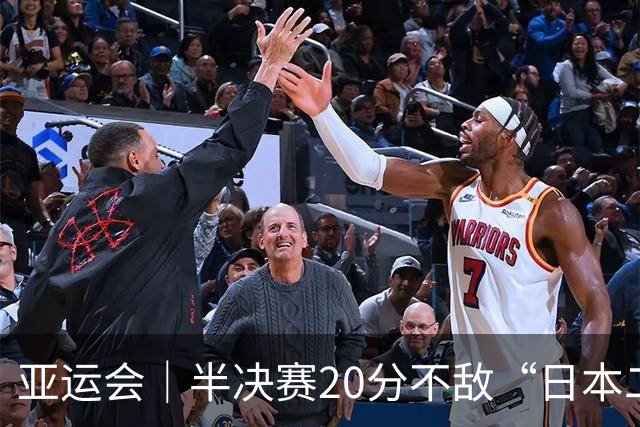 亚运会｜半决赛20分不敌“日本二队”，集训比赛三个月的中国男篮成强弩之末