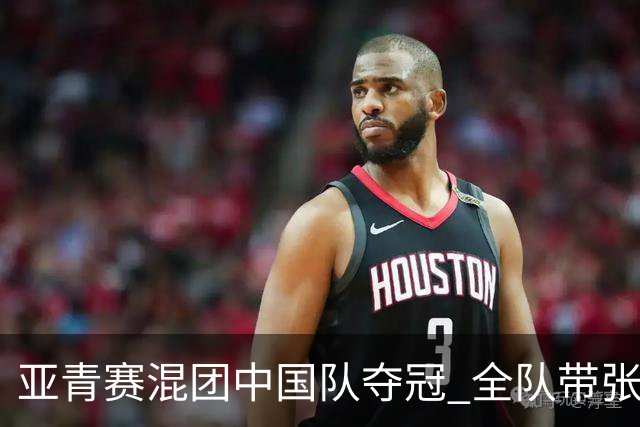 亚青赛混团中国队夺冠 全队带张志杰球衣上领奖台