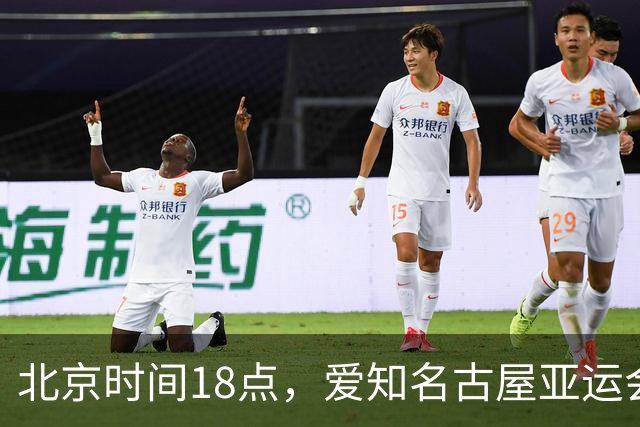 北京时间18点，爱知名古屋亚运会男足B组首轮在刈谷体育场开