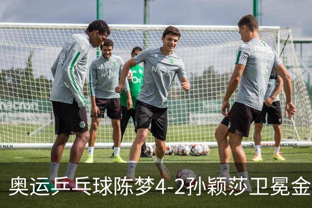奥运乒乓球陈梦4-2孙颖莎卫冕金牌 国乒赢10连冠