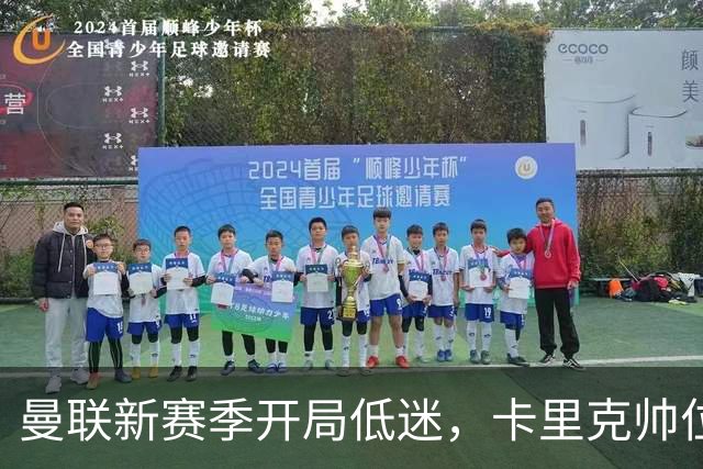 曼联新赛季开局低迷，卡里克帅位亮红灯，孔蒂被列为潜在接替人选