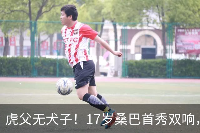 虎父无犬子！17岁桑巴首秀双响，父亲踢过200场英超中卫、哥哥同曼城青训，球迷：都太强了