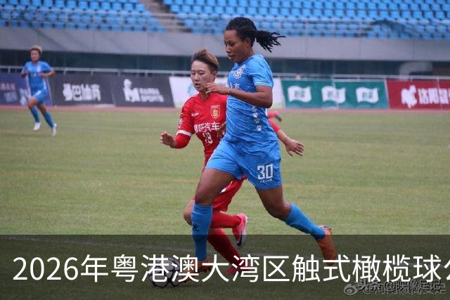 2026年粤港澳大湾区触式橄榄球公开赛在广州开赛
